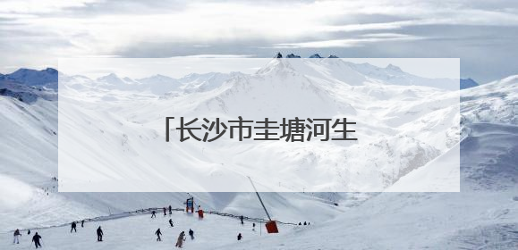 长沙市圭塘河生态环境损害赔偿示范基地正式启动