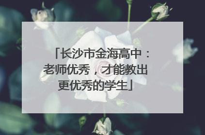 长沙市金海高中：老师优秀，才能教出更优秀的学生