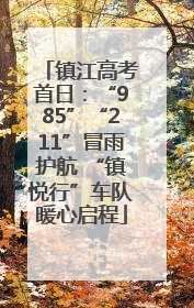 镇江高考首日：“985”“211”冒雨护航 “镇悦行”车队暖心启程