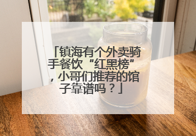 镇海有个外卖骑手餐饮“红黑榜”，小哥们推荐的馆子靠谱吗？