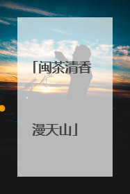 闽茶清香漫天山