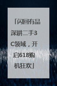 闪回有品深耕二手3C领域，开启618购机狂欢