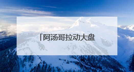 阿汤哥拉动大盘，动画电影集体发力，端午档票房超去年同期