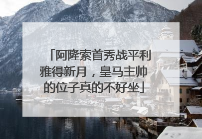 阿隆索首秀战平利雅得新月，皇马主帅的位子真的不好坐