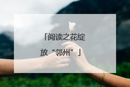 阅读之花绽放“邻州”