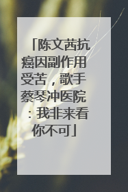 陈文茜抗癌因副作用受苦，歌手蔡琴冲医院：我非来看你不可