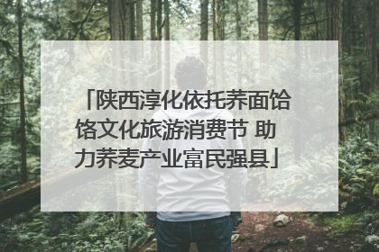 陕西淳化依托荞面饸饹文化旅游消费节 助力荞麦产业富民强县