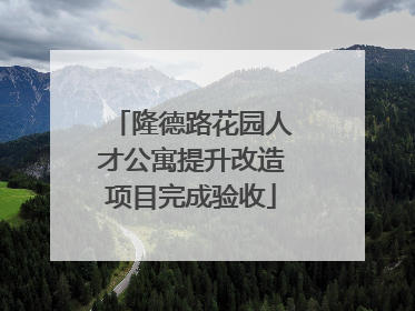 隆德路花园人才公寓提升改造项目完成验收