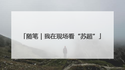 随笔｜我在现场看“苏超”