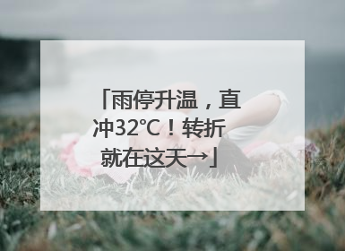 雨停升温，直冲32℃！转折就在这天→