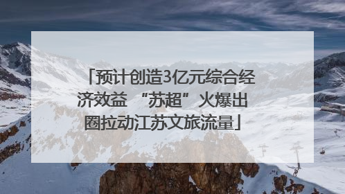 预计创造3亿元综合经济效益 “苏超”火爆出圈拉动江苏文旅流量