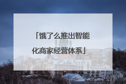 饿了么推出智能化商家经营体系
