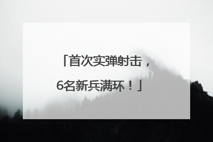 首次实弹射击，6名新兵满环！