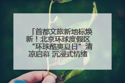 首都文旅新地标焕新！北京环球度假区“环球酷爽夏日”清凉启幕 沉浸式情绪体验赋能多元客群