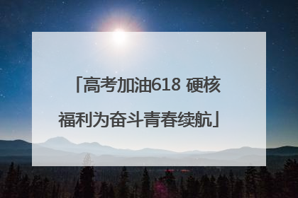 高考加油618 硬核福利为奋斗青春续航