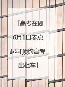 高考在即 6月1日零点起可预约高考出租车