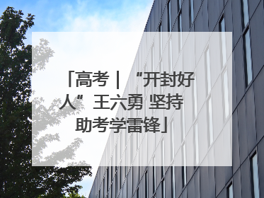 高考｜“开封好人”王六勇 坚持助考学雷锋