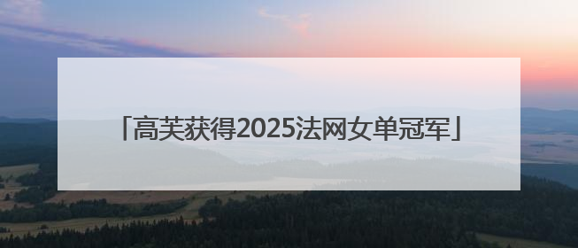 高芙获得2025法网女单冠军