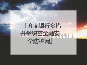齐商银行多措并举织密金融安全防护网