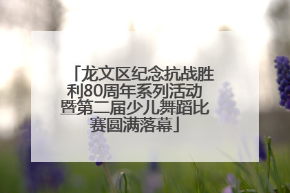 龙文区纪念抗战胜利80周年系列活动暨第二届少儿舞蹈比赛圆满落幕