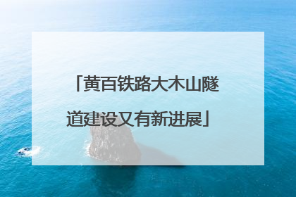 黄百铁路大木山隧道建设又有新进展