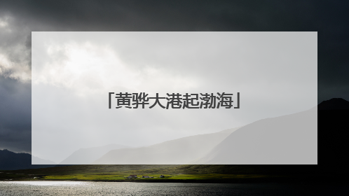 黄骅大港起渤海