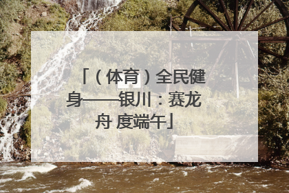 （体育）全民健身——银川：赛龙舟 度端午