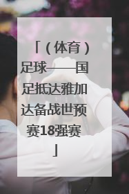 （体育）足球——国足抵达雅加达备战世预赛18强赛