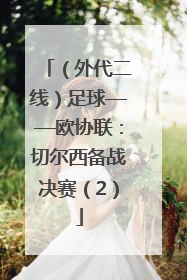 （外代二线）足球——欧协联：切尔西备战决赛（2）
