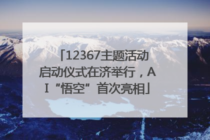 12367主题活动启动仪式在济举行，AI“悟空”首次亮相