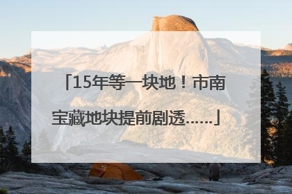15年等一块地！市南宝藏地块提前剧透……