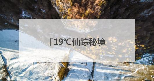 19℃仙踪秘境丨南漳这里有个天然“空调房”！