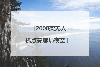 2000架无人机点亮廊坊夜空