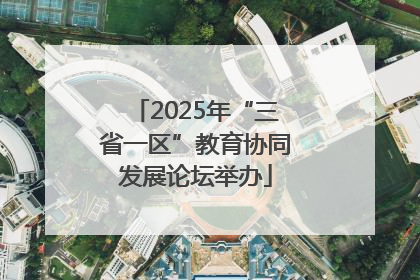 2025年“三省一区”教育协同发展论坛举办