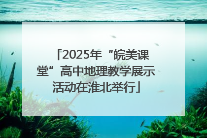 2025年“皖美课堂”高中地理教学展示活动在淮北举行