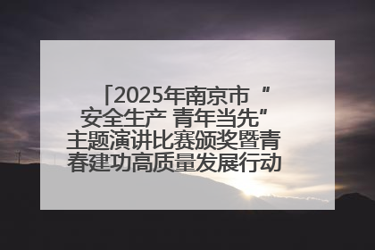 2025年南京市“安全生产 青年当先”主题演讲比赛颁奖暨青春建功高质量发展行动出征仪式举行