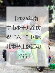 2025年南宁市少年儿童庆祝“六一”国际儿童节主题活动举行