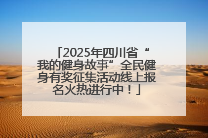 2025年四川省“我的健身故事”全民健身有奖征集活动线上报名火热进行中！