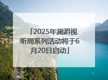 2025年澜湄视听周系列活动将于6月20日启动