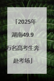 2025年湖南49.9万名高考生奔赴考场