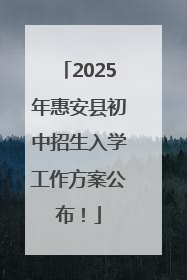 2025年惠安县初中招生入学工作方案公布！