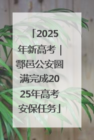 2025年新高考｜鄠邑公安圆满完成2025年高考安保任务