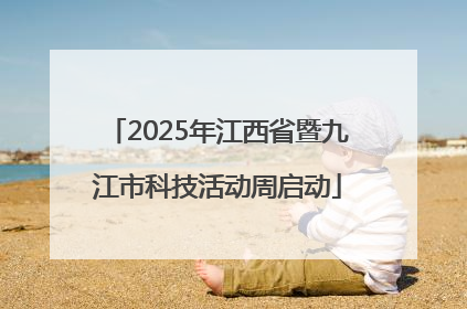 2025年江西省暨九江市科技活动周启动