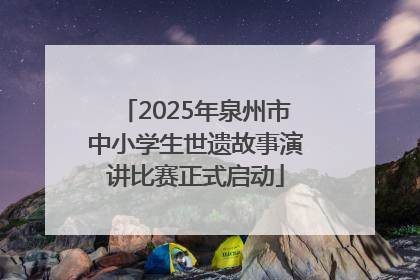 2025年泉州市中小学生世遗故事演讲比赛正式启动