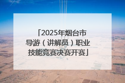 2025年烟台市导游（讲解员）职业技能竞赛决赛开赛