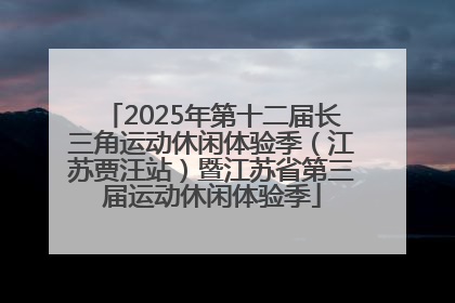 2025年第十二届长三角运动休闲体验季（江苏贾汪站）暨江苏省第三届运动休闲体验季