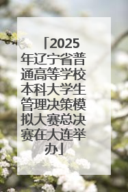 2025年辽宁省普通高等学校本科大学生管理决策模拟大赛总决赛在大连举办