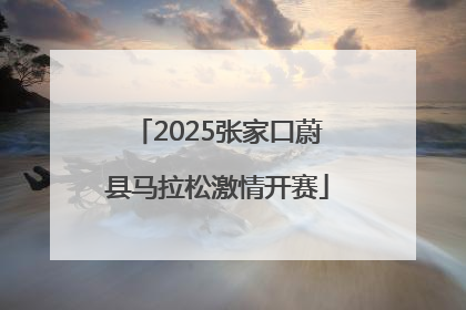 2025张家口蔚县马拉松激情开赛
