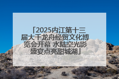 2025内江第十三届大千龙舟经贸文化博览会开幕 水陆空光影盛宴点亮甜城湖