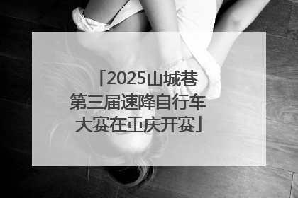 2025山城巷第三届速降自行车大赛在重庆开赛